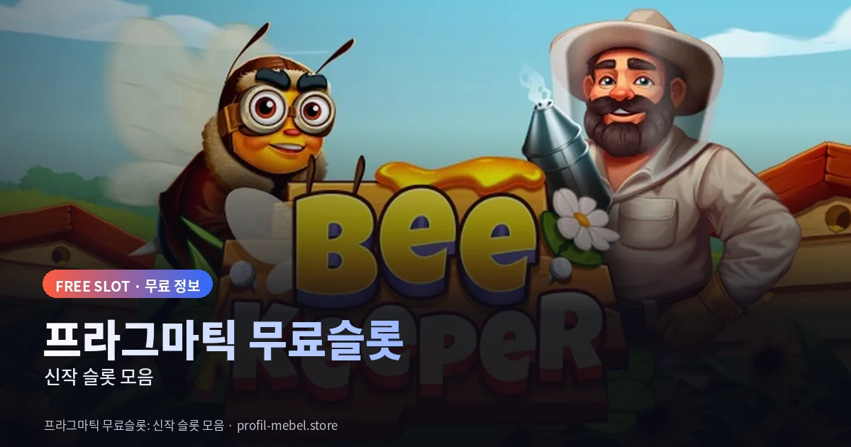 프라그마틱 무료슬롯 신작 슬롯 모음