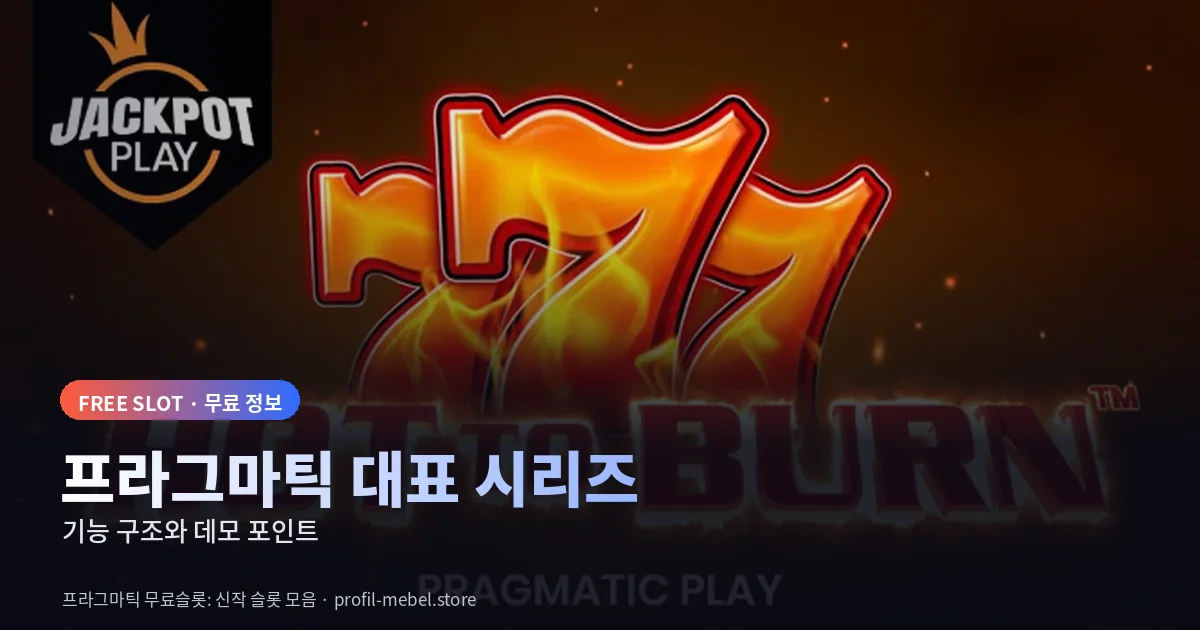 프라그마틱 무료슬롯 대표 시리즈